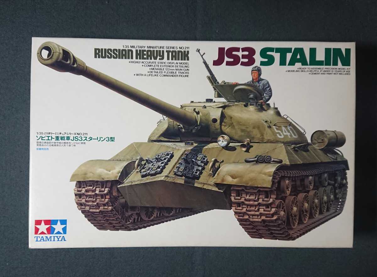 1/35 タミヤ 35211 ソビエト 重戦車 JS3 スターリン3型の画像1