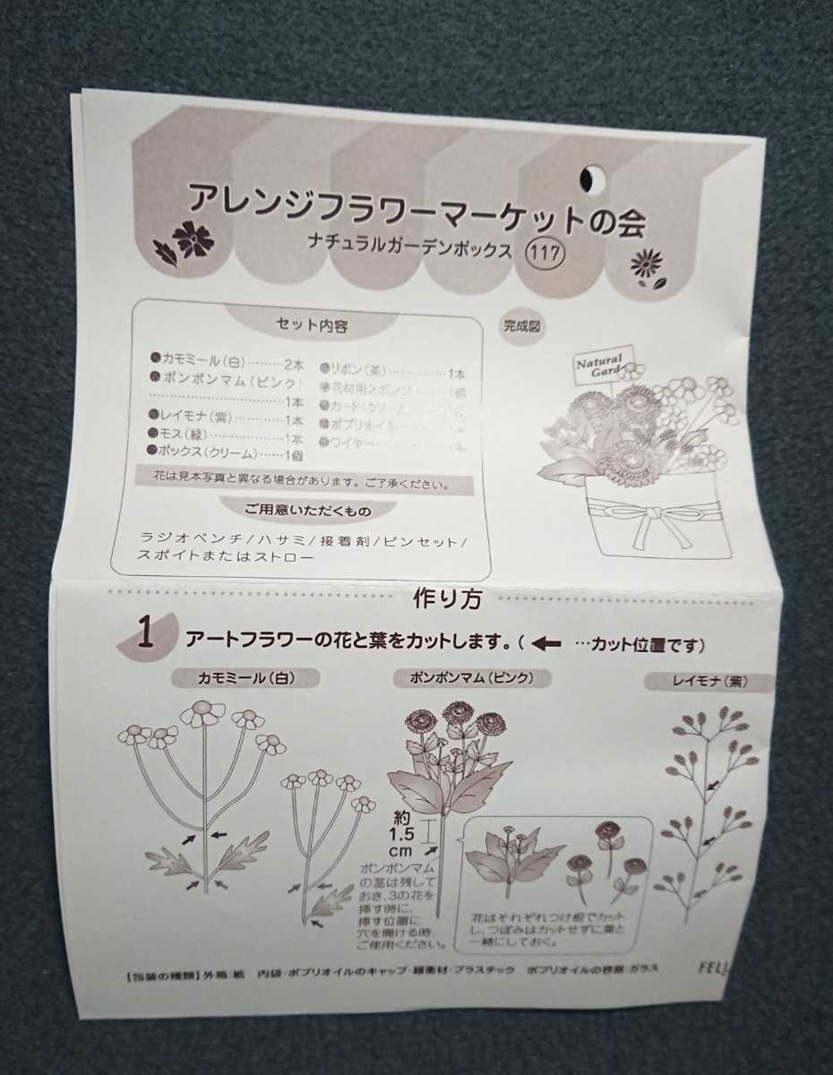 117【フェリシモ】 アレンジフラワーマーケットの会 造花の作成キット ナチュラルガーデンボックスの画像3