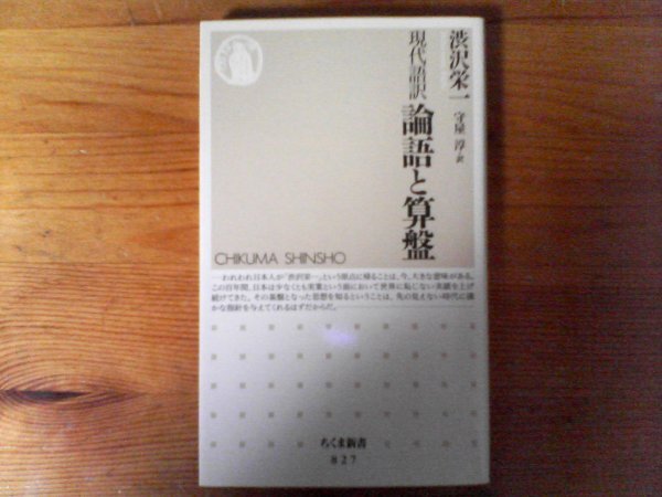 C33　現代語訳 　論語と算盤　渋沢 栄一 (著), 守屋 淳 (翻訳)　 (ちくま新書) 　2014年発行_画像1