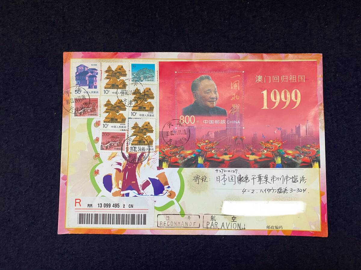 希少 中国郵便 エンタイア 中国から日本 消印「1999.12.31」「2000.01.01」 記念切手 小型シート 中国人民郵政 中国郵便 アジア の画像1