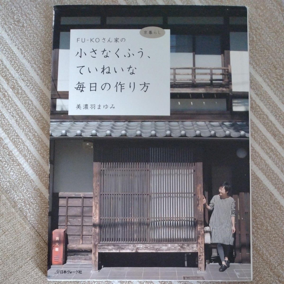 ＦＵ－ＫＯさん家の　小さなくふう、ていねいな毎日の作り方　京暮らし 