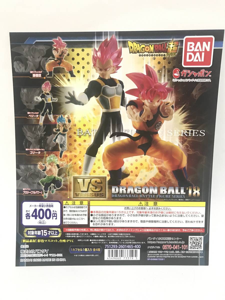 ドラゴンボール超 VSドラゴンボール18 全4種 孫悟空 ベジータ ゴジータ ブロリー ガシャポン Gashapon Goku vegeta Gogeta Broly 鳥山明の画像1