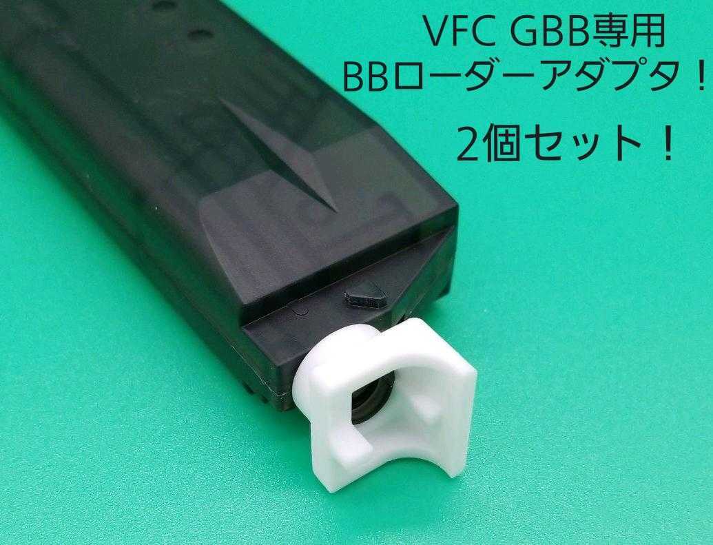 VFC ガスブローバックライフル専用BBローダーアダプタ！2個セットの画像1