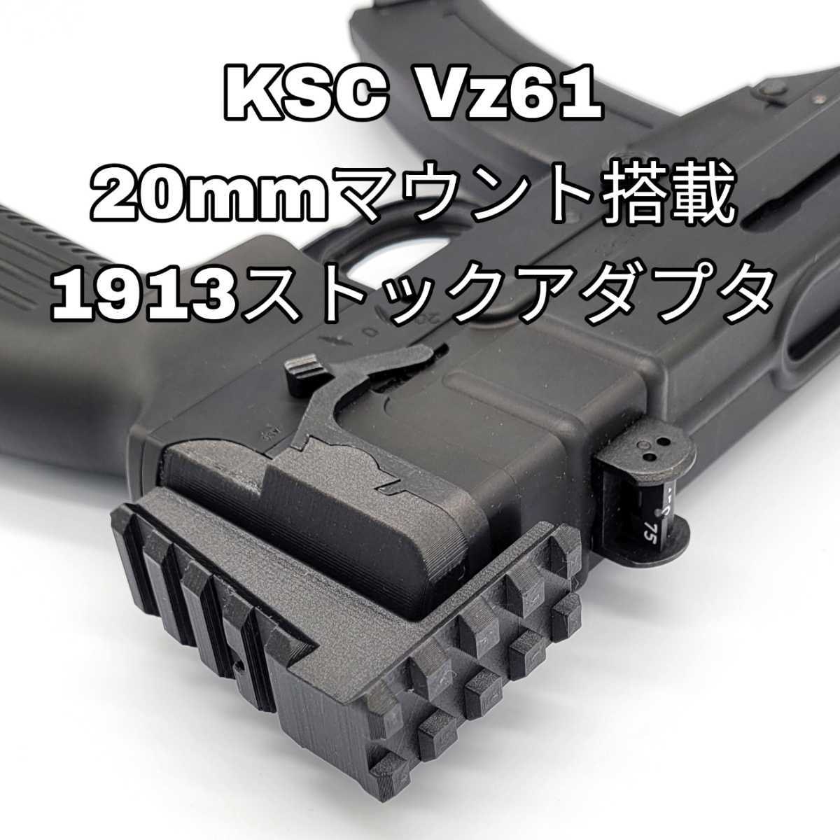 KSC Vz61 20mmマウント搭載1913ストックアダプタ_画像1