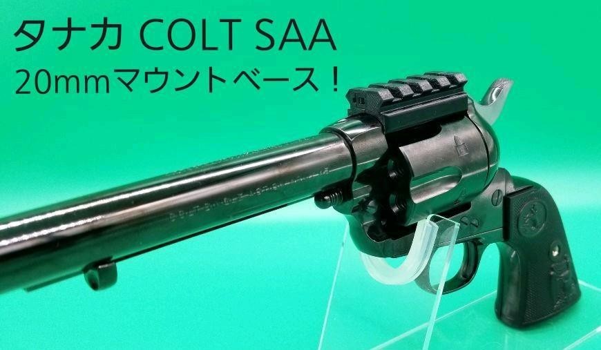 タナカ COLT SAA 20mmマウントベースの画像1