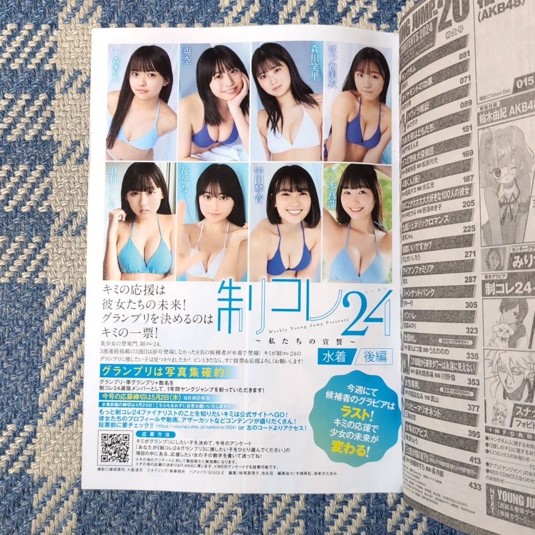 週刊ヤングジャンプ 24年20号 柏木由紀(AKB48)/みりちゃむ/制コレ24 ミニ写真集付き