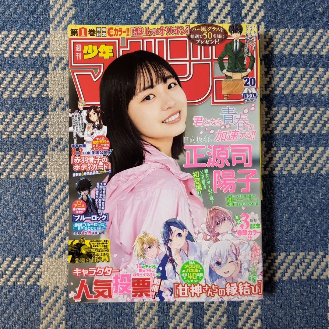 週刊少年マガジン 24年20号 正源司陽子(日向坂46)