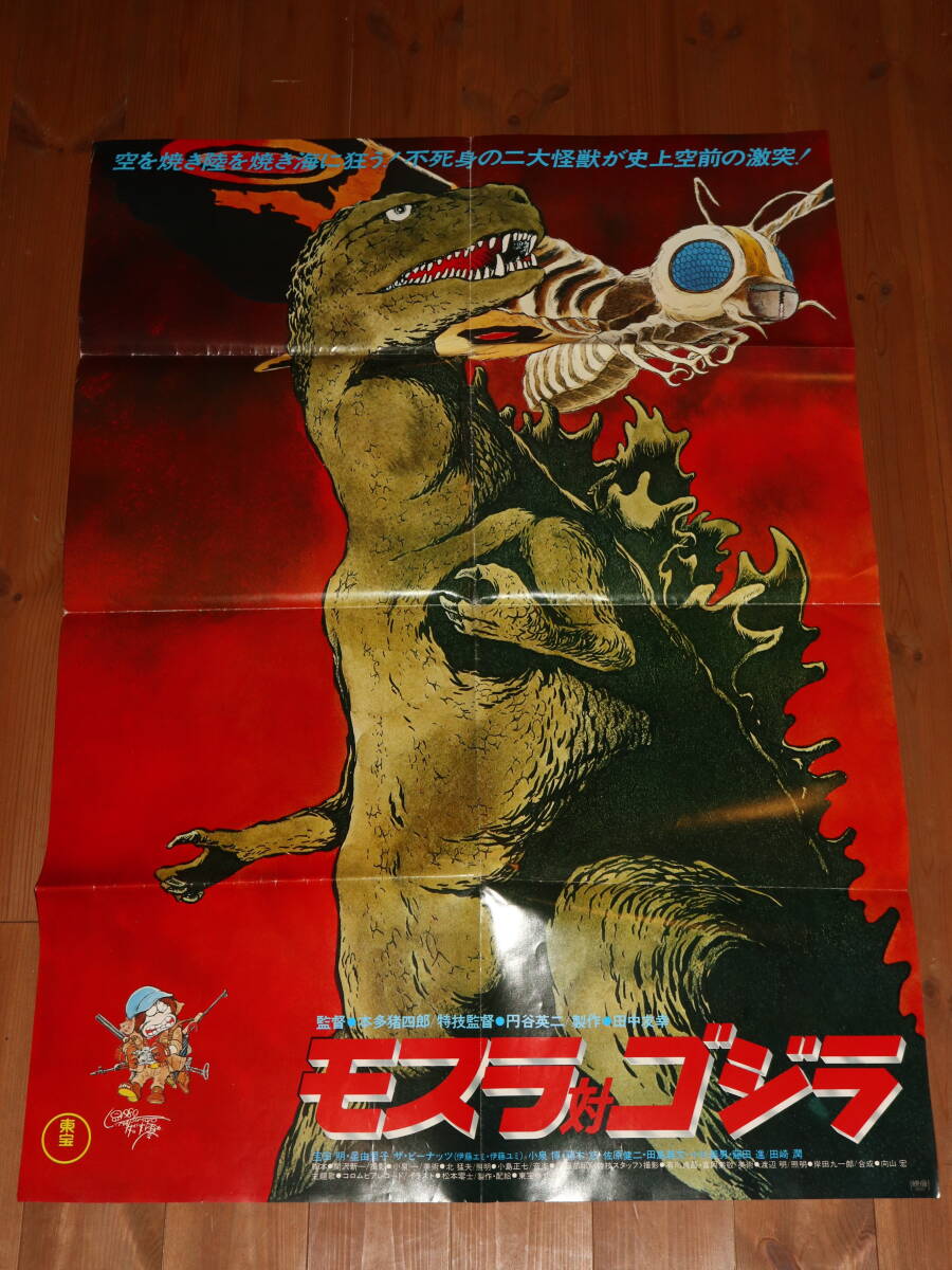 Yahoo!オークション - 1980年代 東宝 モスラ対ゴジラ ポスター Yahoo!オークション - 1980年代 東宝 モスラ対ゴジラ ポスター