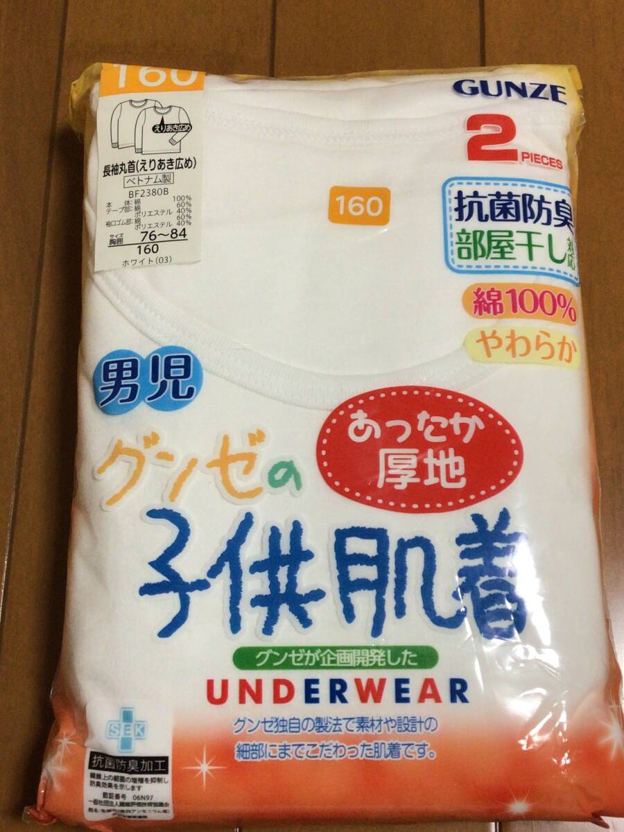 新品　未使用　グンゼ　長袖肌着　インナー　あったか肌着　厚地　2枚組　綿100% 160cm 抗菌防臭加工　部屋干し対応_画像1