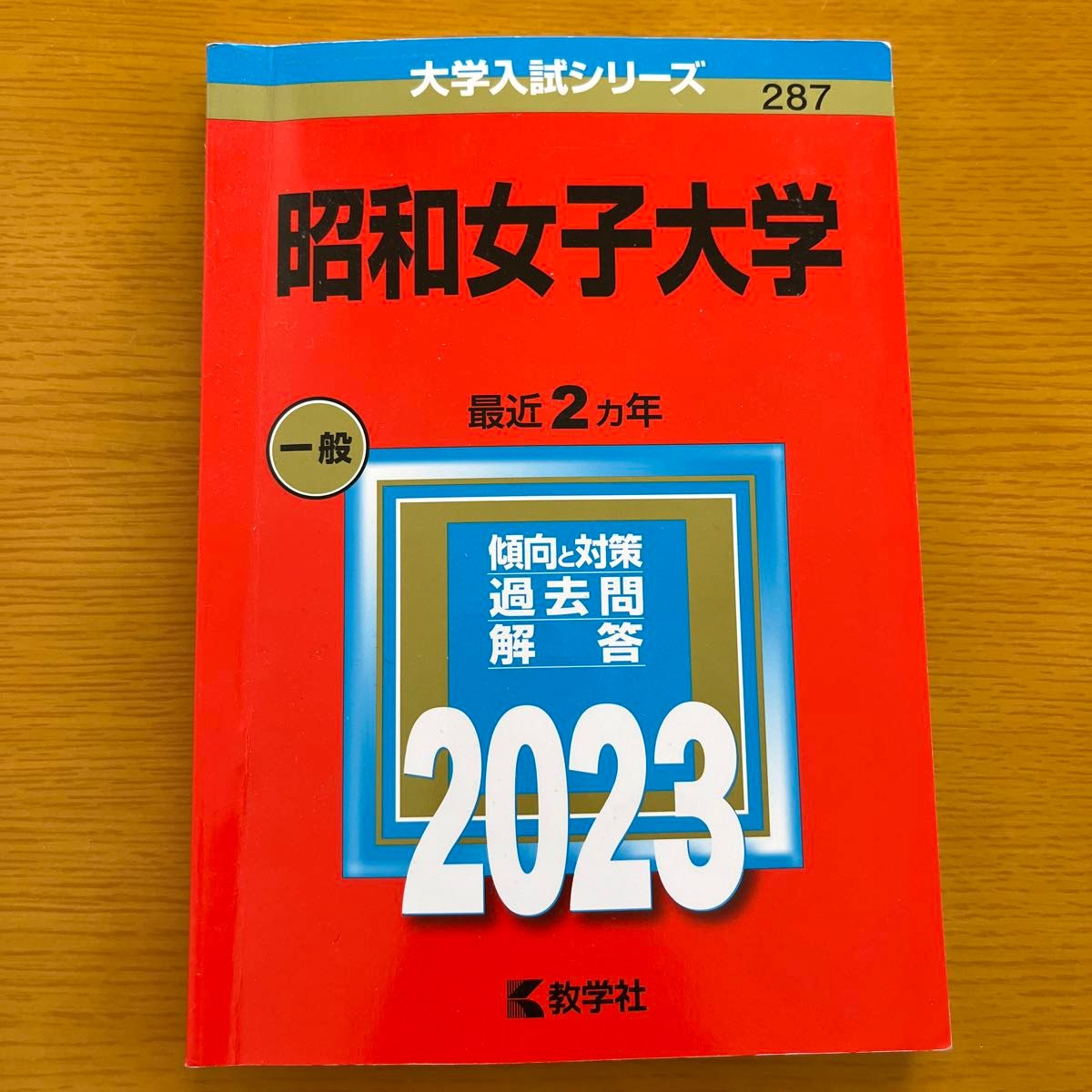 昭和女子大学 (2023年版大学入試シリーズ)