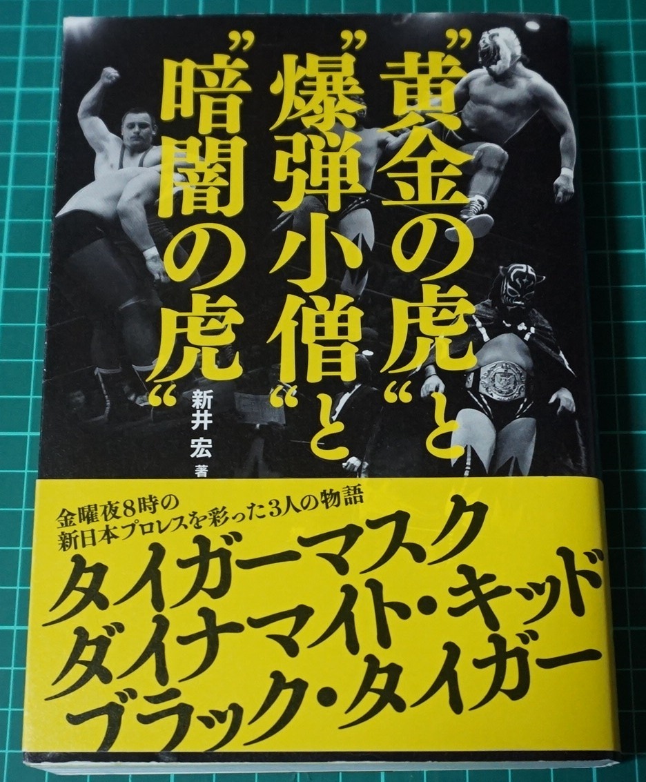 タイガーマスク★黄金の虎と爆弾小僧と暗闇の虎★佐山★プロレス本の画像1