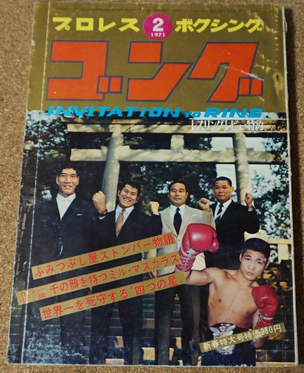 月刊ゴング★1971年2月号★プロレス雑誌★ピンナップの画像1