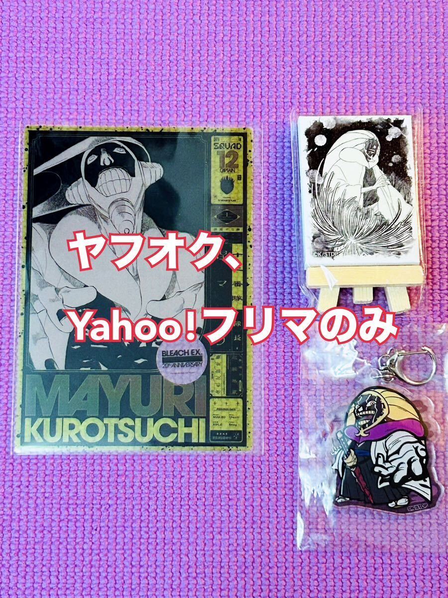 BLEACH ブリーチ 千年血戦篇 涅マユリ 原画展 アニメ展 限定 アクリルキーホルダー まとめ売り_画像1