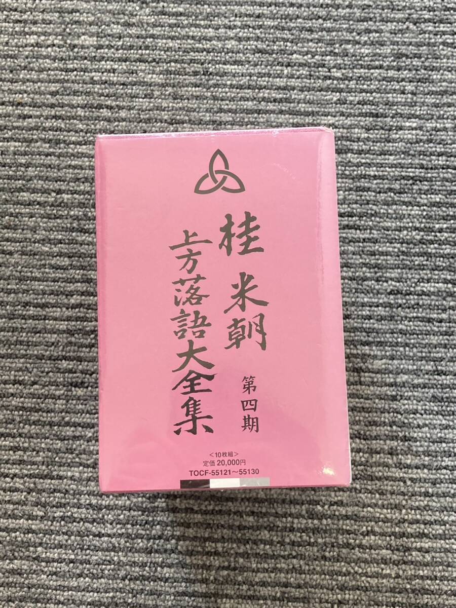 #393 未開封 桂米朝 三代目 CD 桂米朝 上方落語大全集 第四期 現状品_画像3