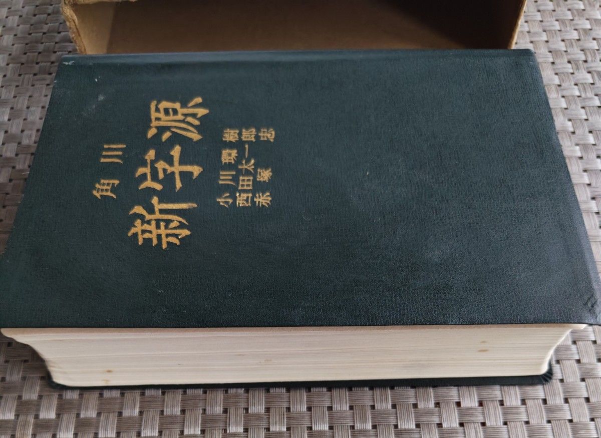 角川 新字源 漢和辞典 辞書|Yahoo!フリマ(旧PayPayフリマ) 角川 新字源 漢和辞典 辞書|Yahoo!フリマ(旧PayPayフリマ)