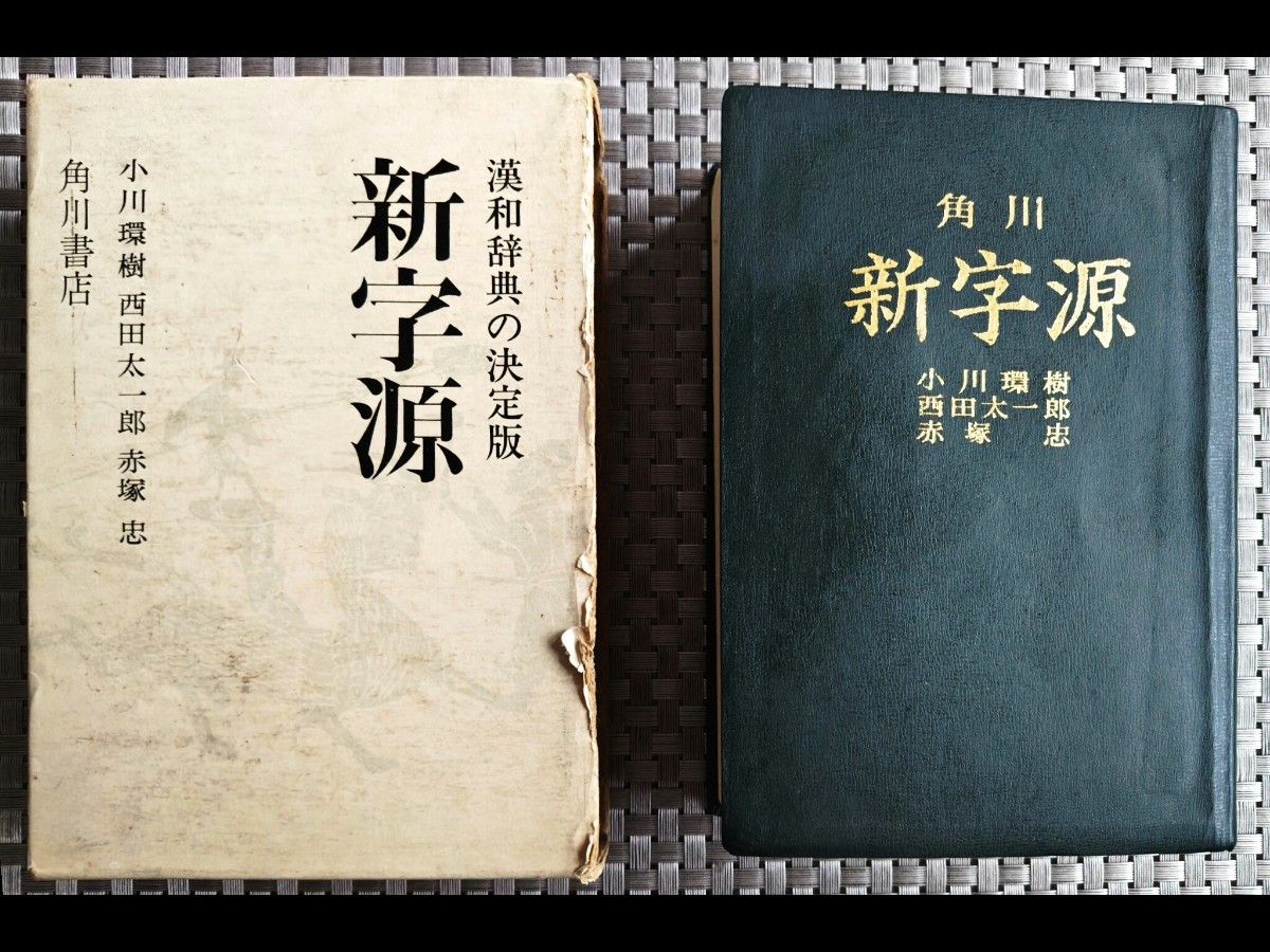 角川 新字源 漢和辞典 辞書|Yahoo!フリマ(旧PayPayフリマ) 角川 新字源 漢和辞典 辞書|Yahoo!フリマ(旧PayPayフリマ)