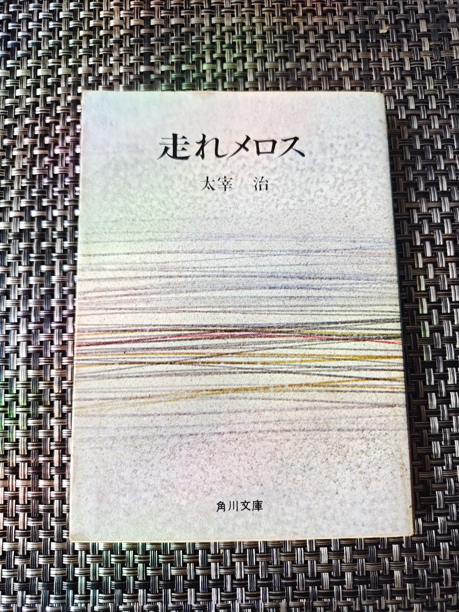 走れメロス　 太宰治　文庫本　角川文庫