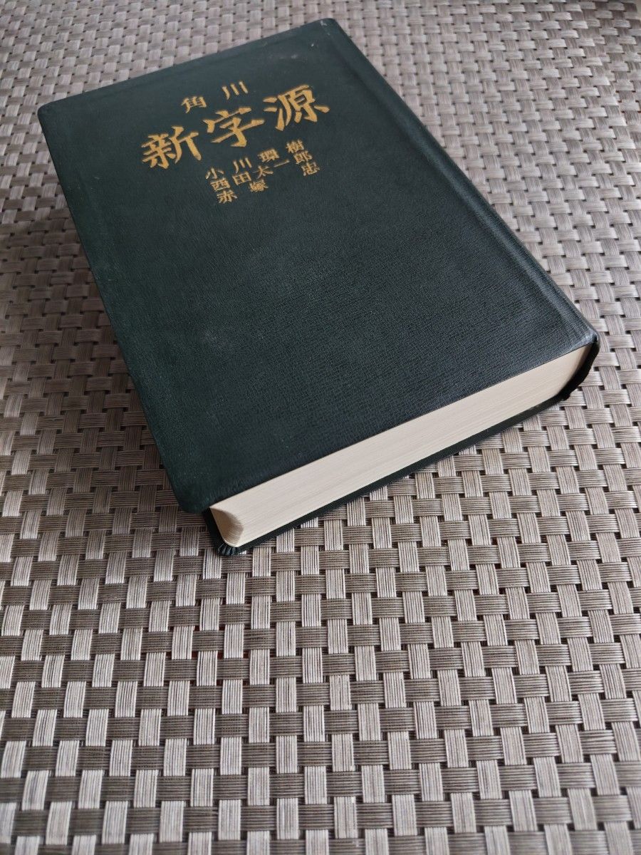 角川 新字源 漢和辞典 辞書|Yahoo!フリマ(旧PayPayフリマ) 角川 新字源 漢和辞典 辞書|Yahoo!フリマ(旧PayPayフリマ)