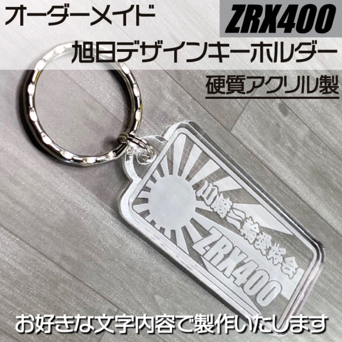 ☆オーダーメイド☆旭日デザインキーホルダー　硬質アクリル製　ZRX400 文字内容変更可