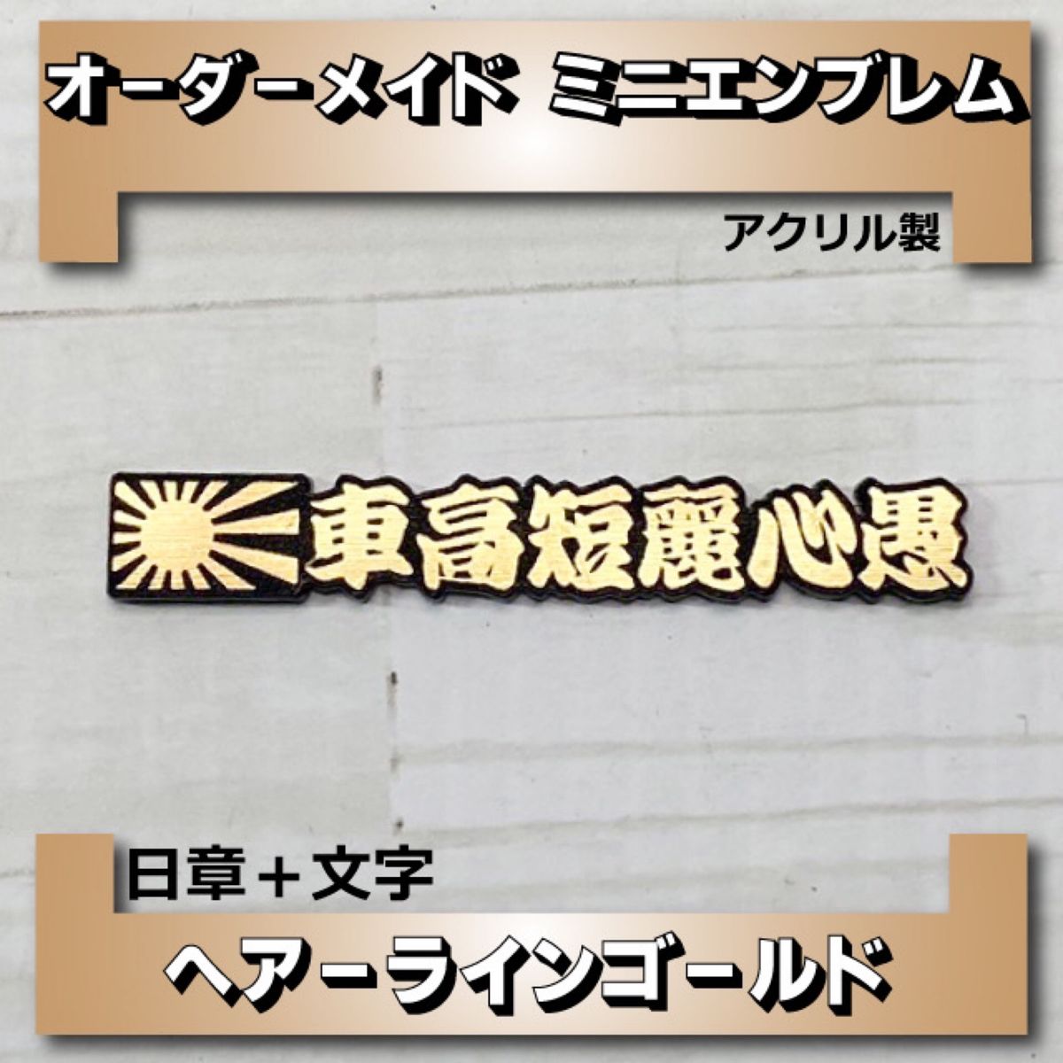 ☆オーダーメイド☆ミニエンブレム　アクリル製　ステンレス調ヘアーラインゴールド　日章+文字　8枚組
