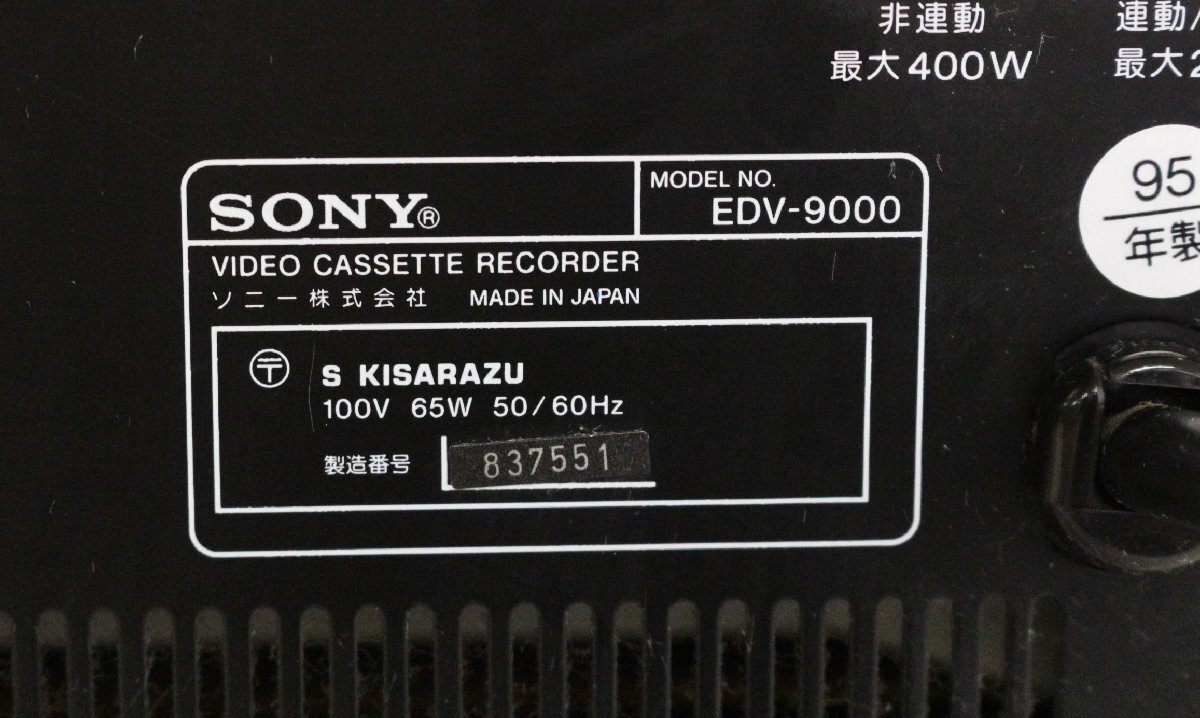 【行董】AG000APH65 SONY ソニー EDV-9000 ビデオカセットレコーダー 95年製 EDベーター ビデオデッキ 通電可 ジャンク品の画像3