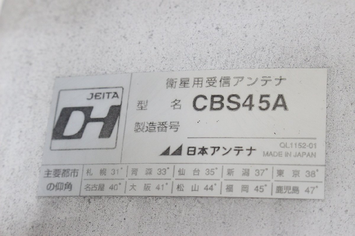 【行董】AZ374BOT48 Nippon ANTENNA BS 110°CS デジタルハイビジョン 衛星用受信アンテナ CBS45A 日本アンテナの画像3