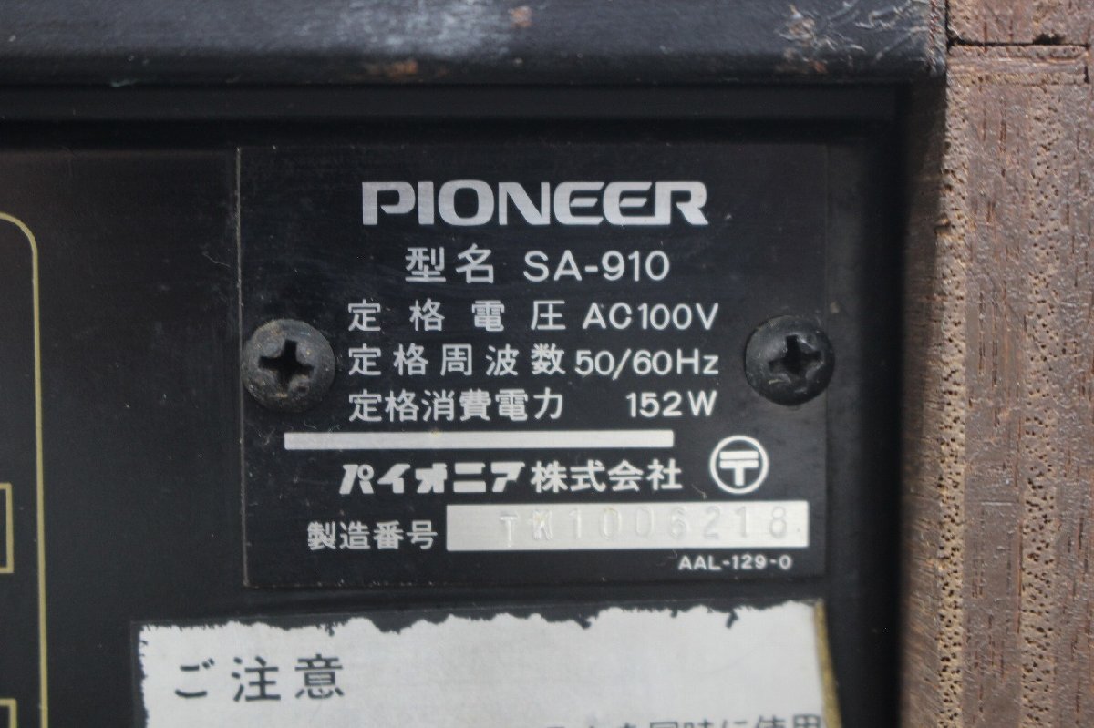 【行董】AA152BPM68 Pioneer パイオニア ステレオ プリメインアンプ SA-910 音響機材 音響機器 オーディオ機器の画像3