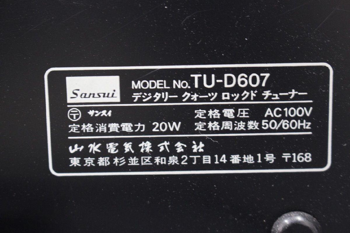 【行董】CE739BSM82 Sansui サンスイ 山水 ステレオチューナー TU-D607 デジタリークォーツシステム搭載 FM/AM オーディオ 音響機器の画像3