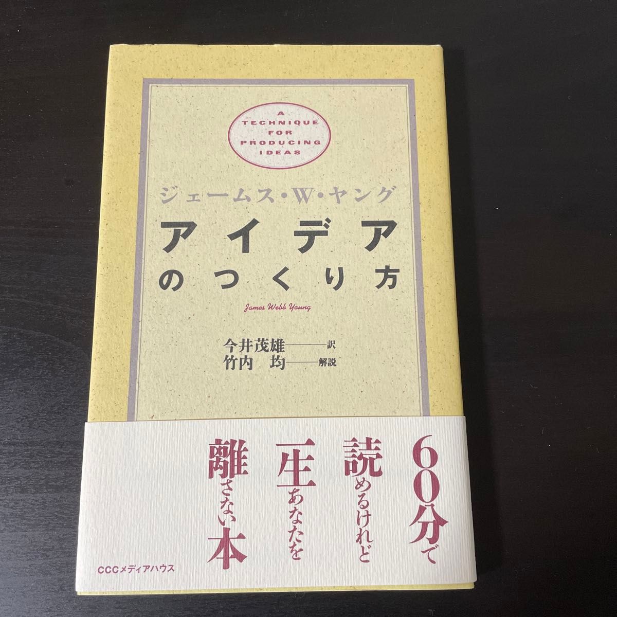 アイデアのつくり方 ジェームス・Ｗ・ヤング／〔著〕　今井茂雄／訳