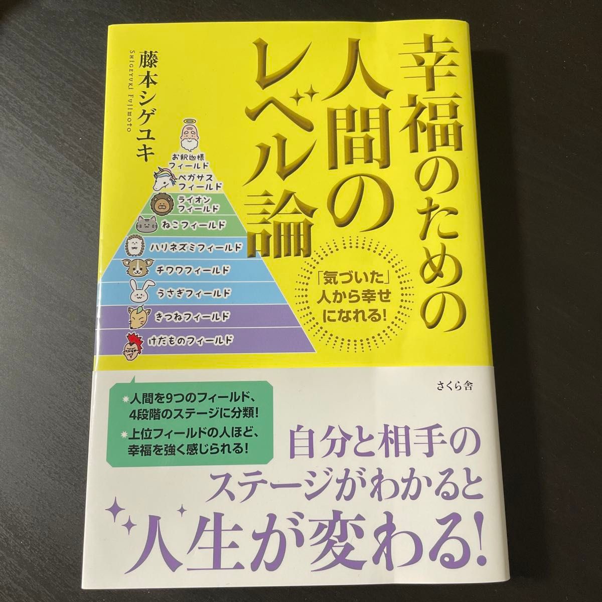 幸福のための人間のレベル論　「気づいた」人から幸せになれる！ 藤本シゲユキ／著