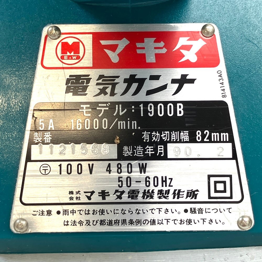 A) 【ジャンク扱い】 makita マキタ 電気 カンナ 1900B 有線 電動工具 製造1990年 経年品 付属品有 中古 USED 現状渡し ※簡易梱包発送_画像3