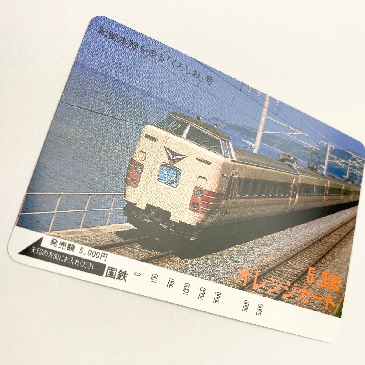 *rm) 国鉄 オレンジカード 紀勢本線を走る「くろしお」号 5300円 発売額5000円 鉄道 ※未使用品 ゆうパケット送料無料の画像4