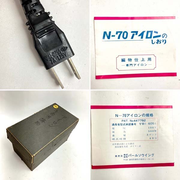 t)磯田電機 N-70 アイロン 編物仕上用アイロン 分散式 100V 500W レトロ ヴィンテージ 家電 ※簡易動作確認済み 現状品 箱/しおり有り