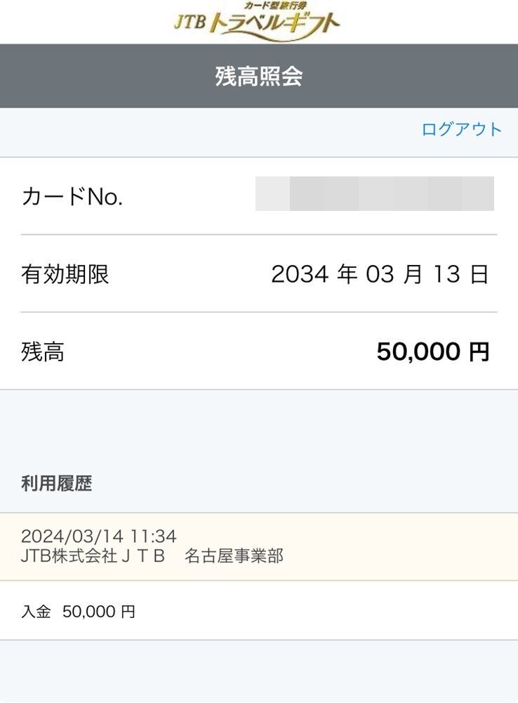 *rm) JTB トラベルギフト カード型旅行券 50,000円 有効期限：2034年3月13日迄 ※未使用 残高確認済 ゆうパケット 送料無料の画像4