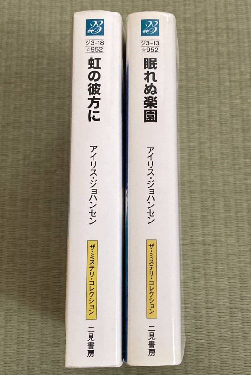 アイリス・ジョハンセン　眠れぬ楽園　虹の彼方に　二見文庫_画像2