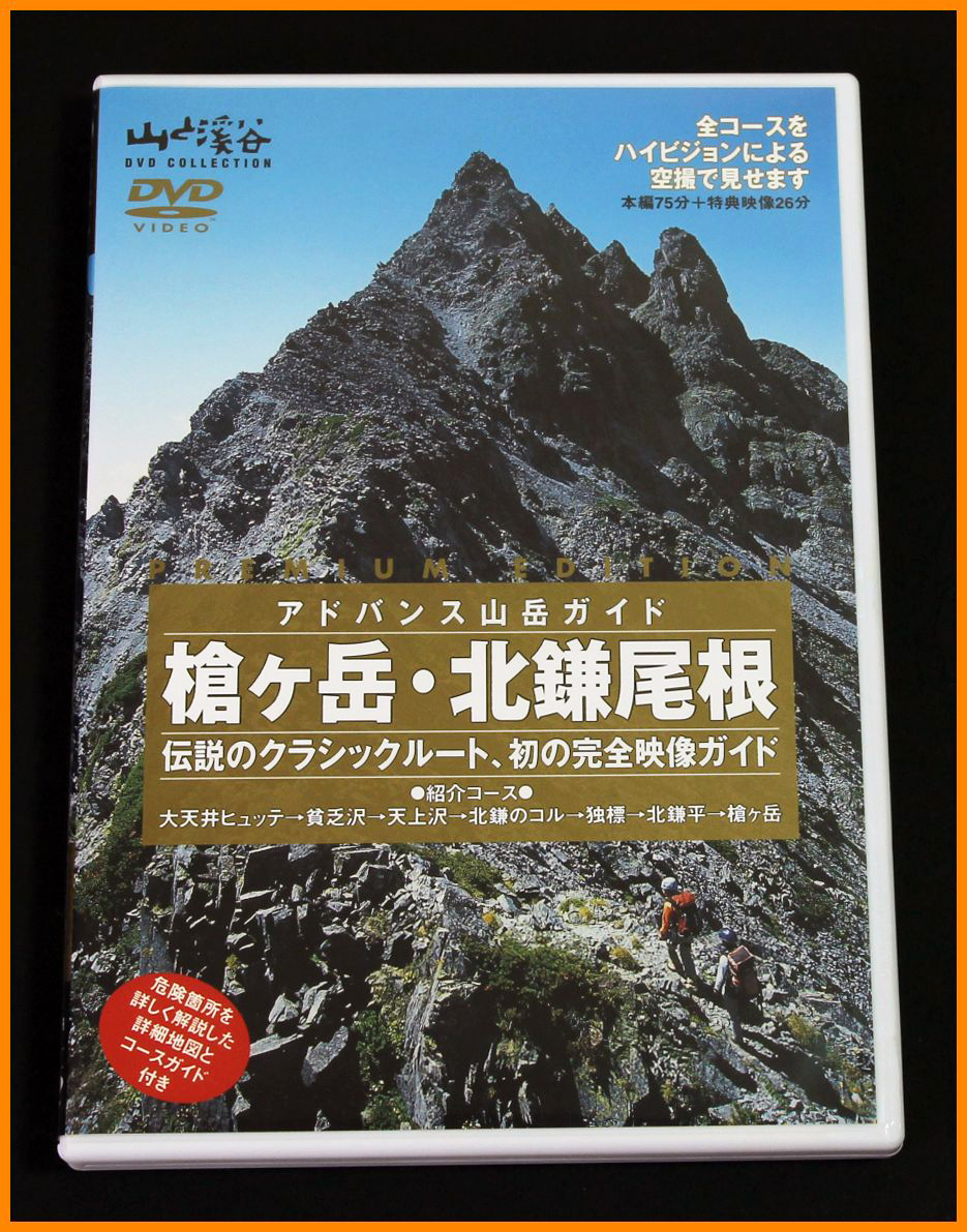 【送料無料】アドバンス山岳ガイド★槍ヶ岳・北鎌尾根（本編75分＋特典映像26分 DVD）_画像1