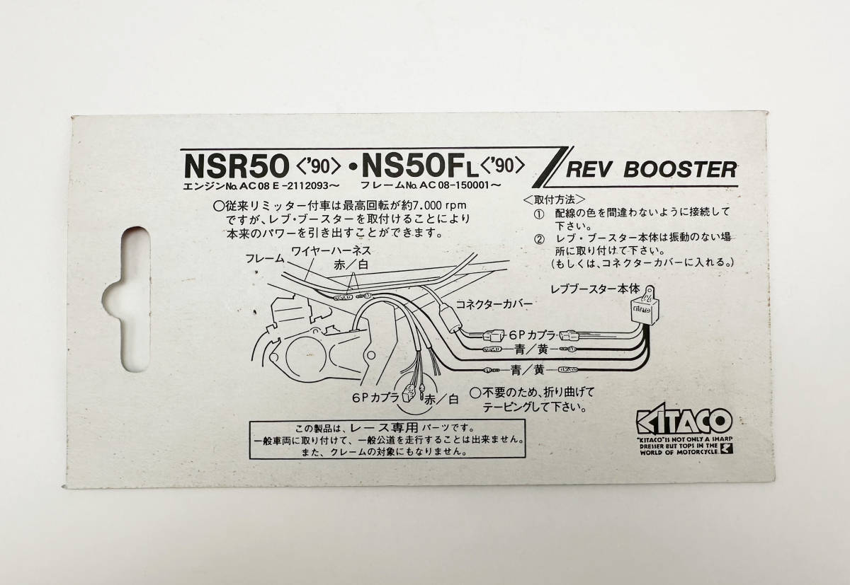 キタコ リミッターカット レブブースター NSR50(90-94年まで) NS50F(90年式) 送料込みの画像3