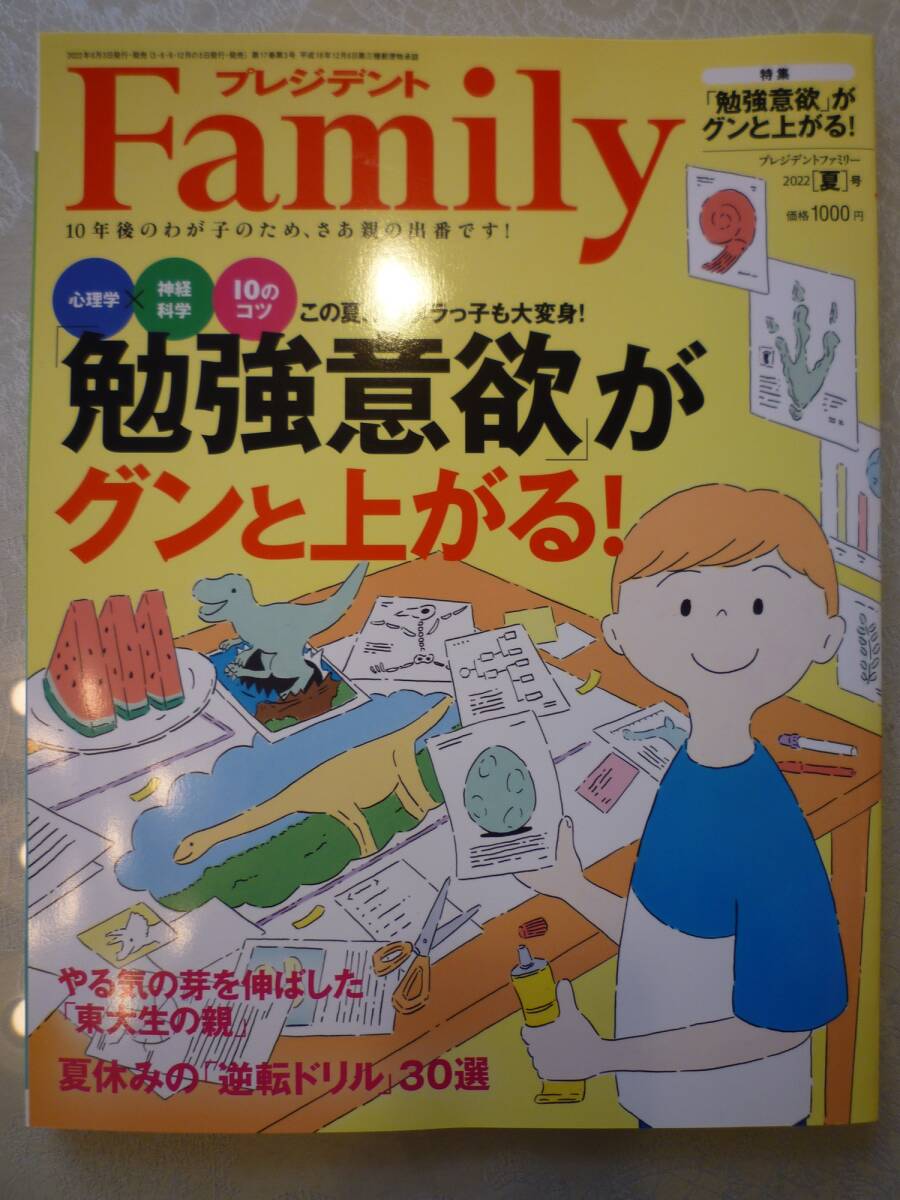 プレジデントファミリー　「勉強意欲がグンと上がる！」　２０２２年　夏号_画像1