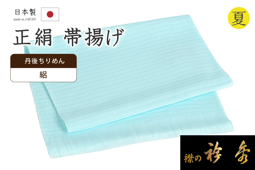 着物だいやす 822■帯揚げ■衿秀　正絹　夏用　絽縮緬　丹後ちりめん　無地　水色　夏小物【送料無料】【新品】_画像1