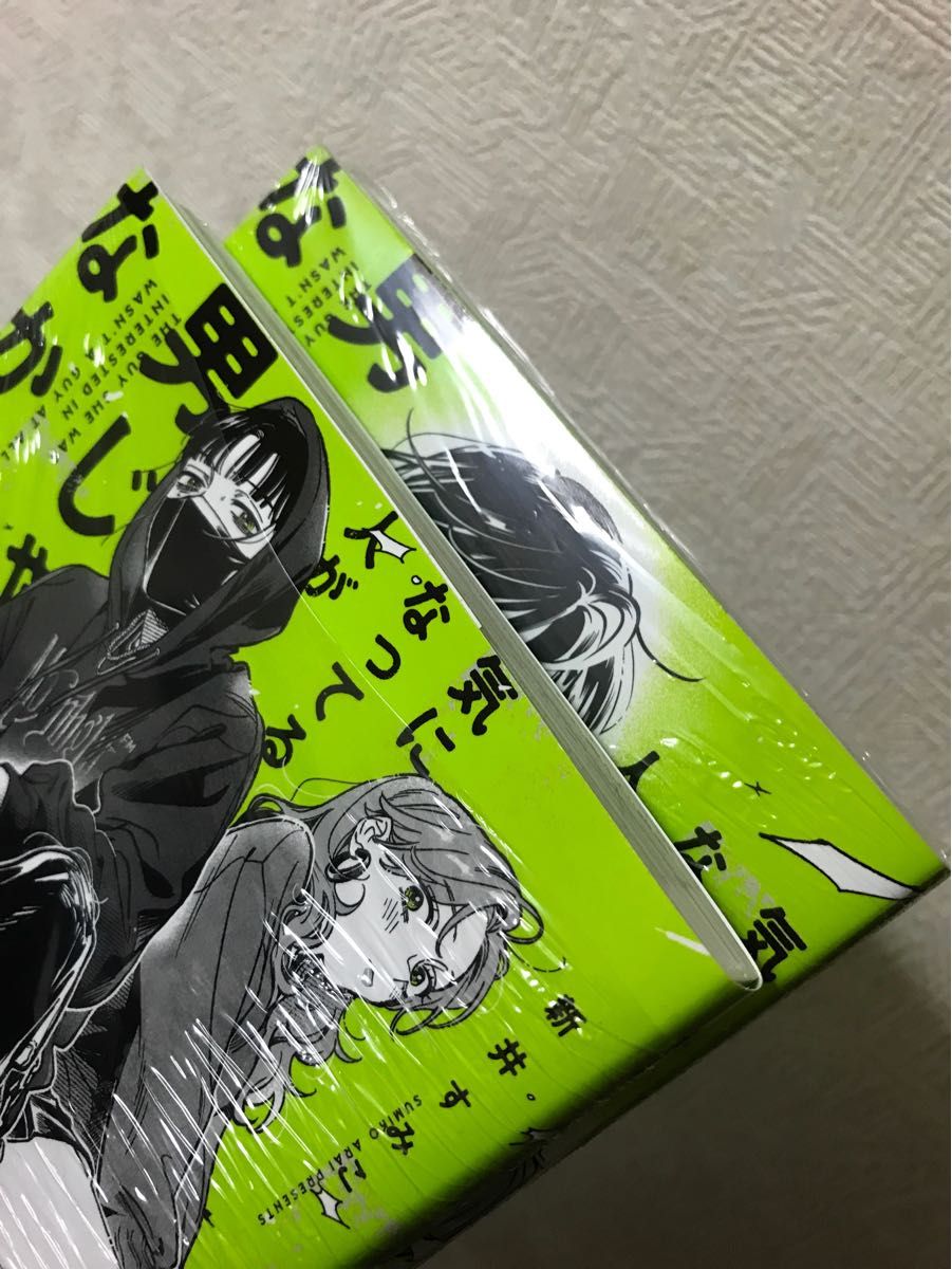 《未開封2冊》 気になってる人が男じゃなかった1,2  新井すみこ