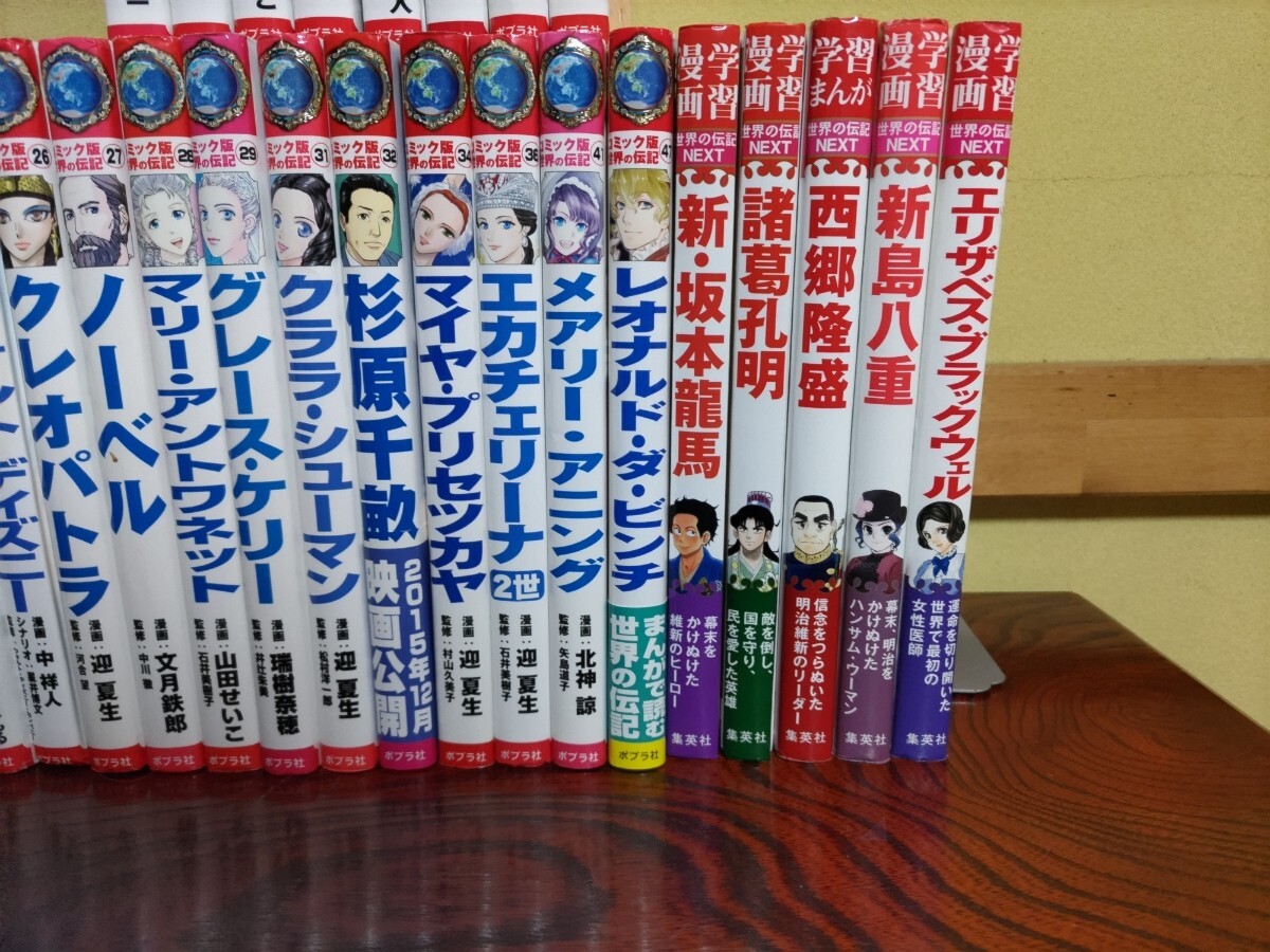 28冊セット　コミック版世界の伝記、世界の伝記ネクスト　G0006160