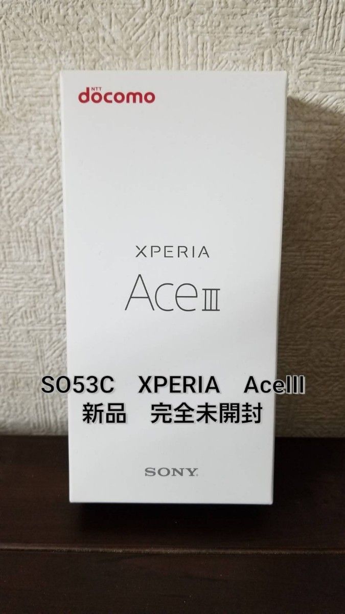 新品未使用　未開封　ドコモ　SO53c　Xperia　Ace3　ブラック　黒　 Simフリー