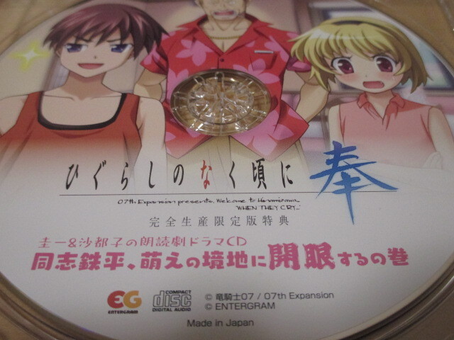 ひぐらしのなく頃に 奉 完全生産限定版特典 圭一＆沙都子の朗読劇ドラマCD「同志鉄平、萌えの境地に開眼するの巻」即決_画像3