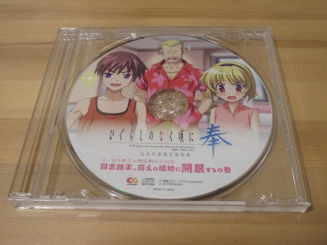 ひぐらしのなく頃に 奉 完全生産限定版特典 圭一＆沙都子の朗読劇ドラマCD「同志鉄平、萌えの境地に開眼するの巻」即決_画像1