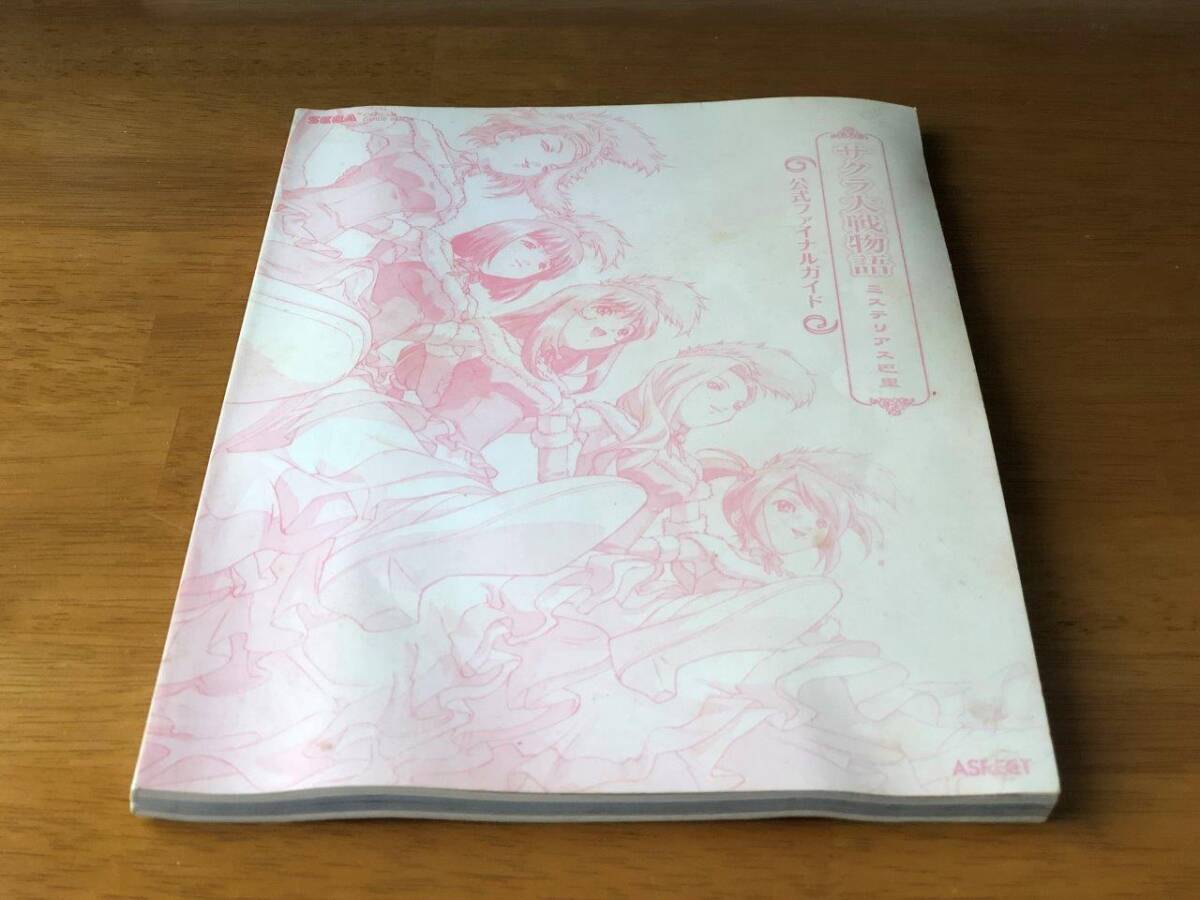 [攻略本★表紙カバー欠品★] サクラ大戦物語 ミステリアス巴里 公式ファイナルガイド SEGA OFFICIAL GUIDE BOOK　送料185円_画像3