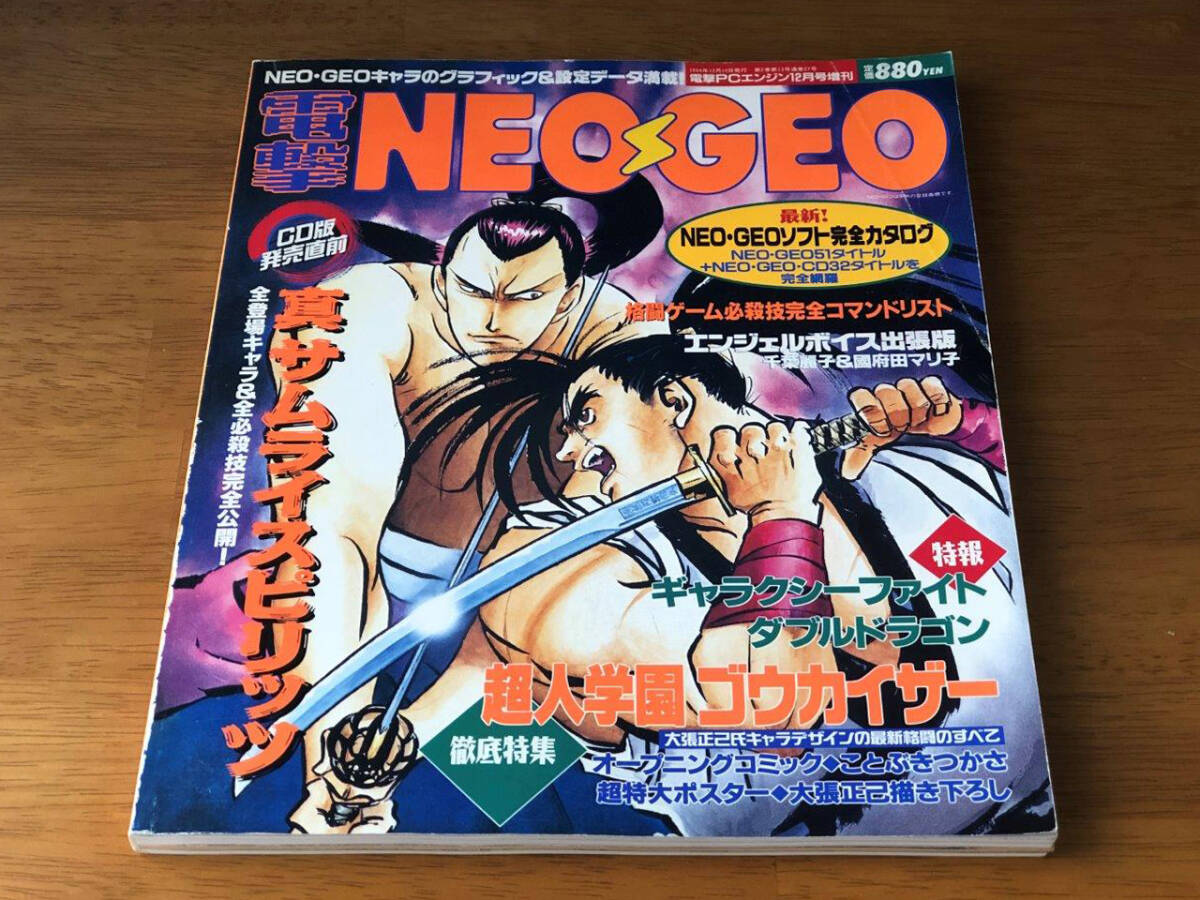 [ゲーム雑誌] 電撃PCエンジン 1994年12月10日号増刊 / 電撃NEOGEO ネオジオ 特集 ソフト&サントラCD 一挙紹介カタログ / 付録ポスター付き_画像5