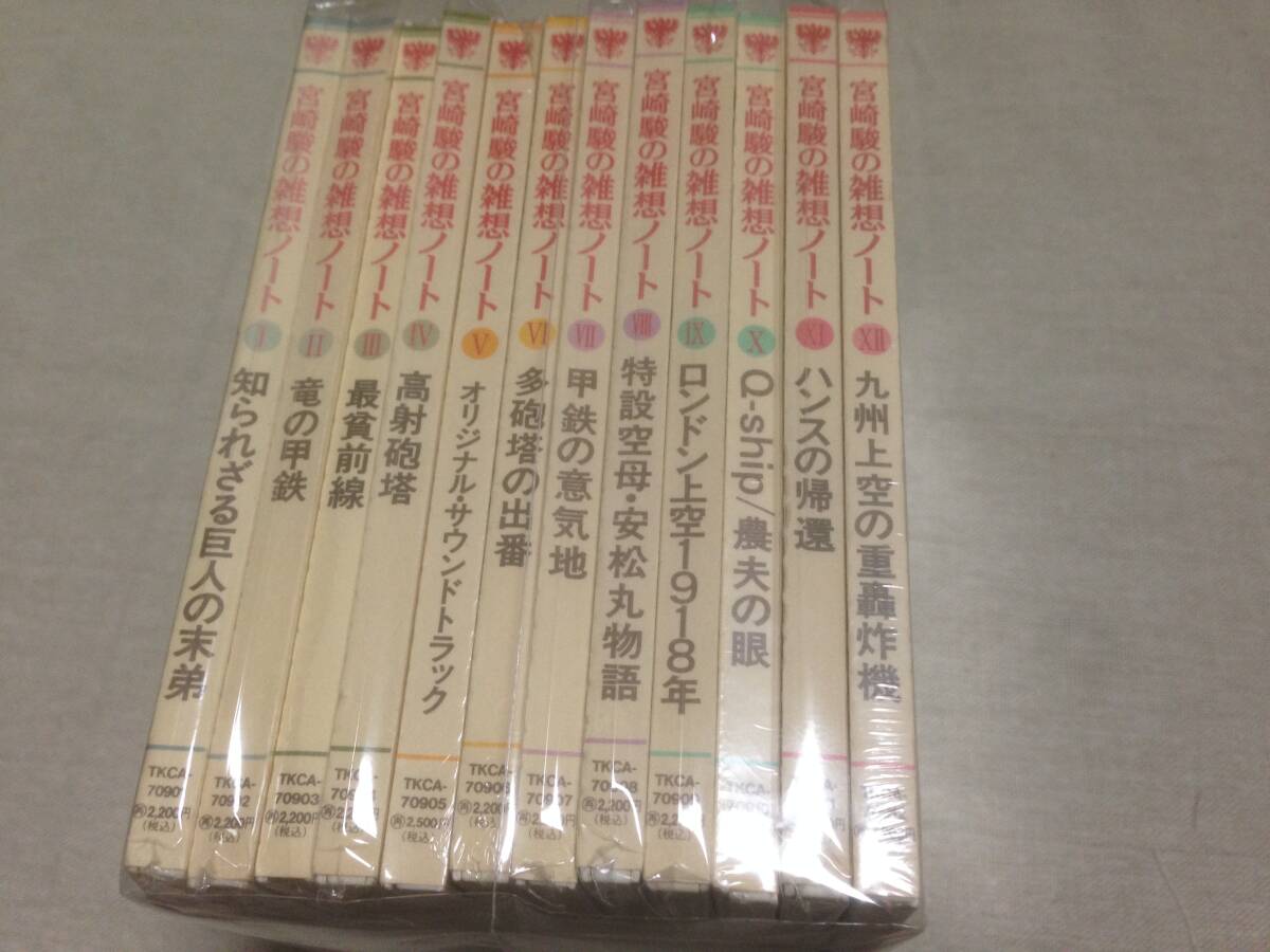 CD 宮崎駿の雑想ノート 12枚セット スタジオジブリ 西田敏行 谷啓 大竹しのぶ 佐野史郎 桃井かおり イッセー尾形の画像1