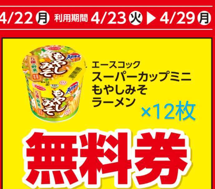 ローソン 無料券 引換券 スーパーカップミニ もやしみそラーメン 12枚 ★即決、即日発送可★ の画像1