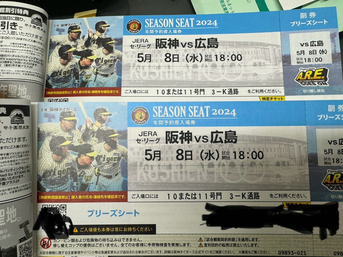 5月8日（水）阪神VS広島甲子園　２枚ペア連番_画像1