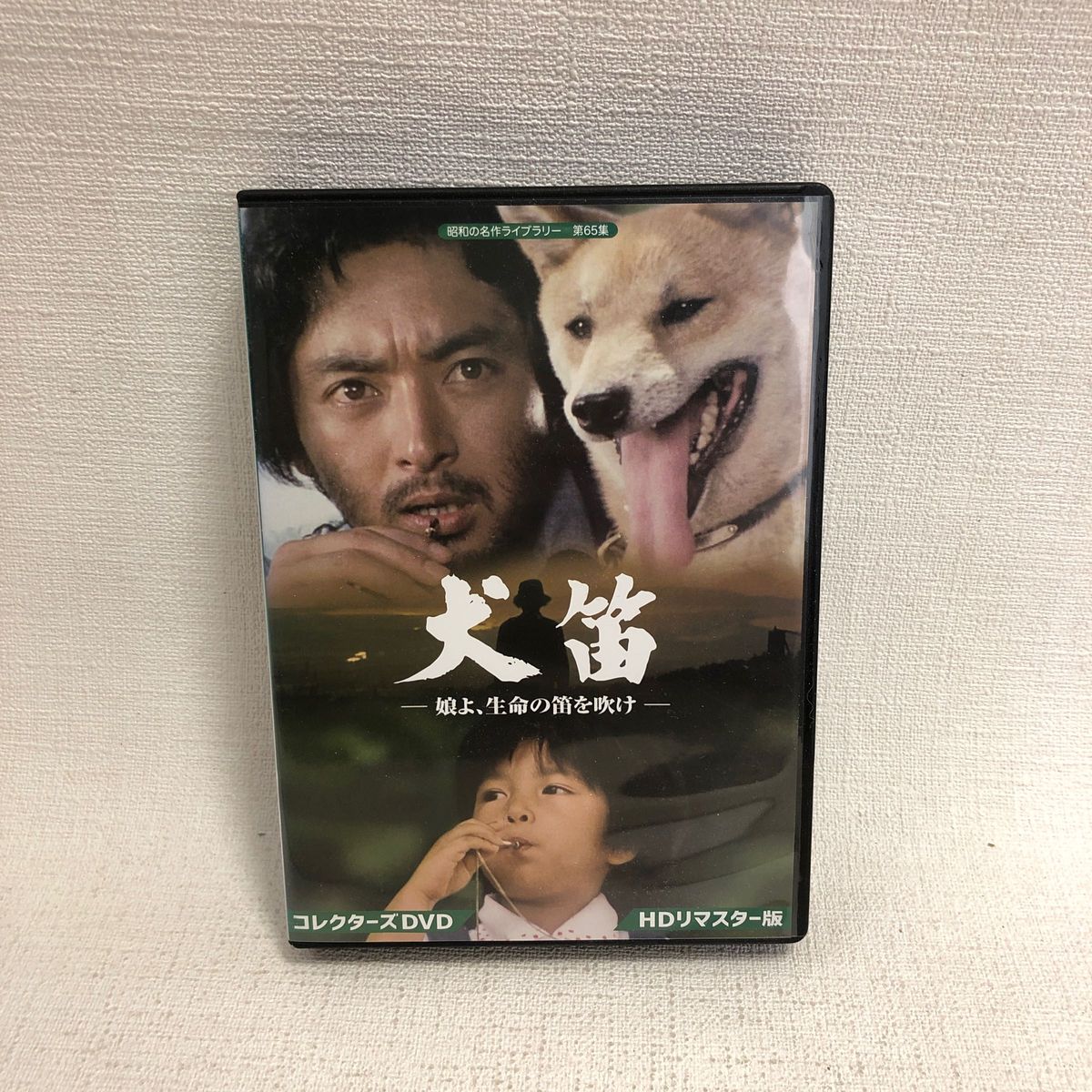 犬笛 ー娘よ、生命の笛を吹けー コレクターズDVD <HDリマスター版> 昭和の名作ライブラリー 第65集